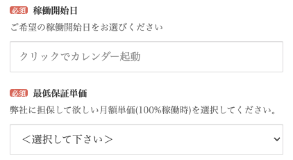 稼働開始日・最低保証単価を入力