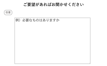 要望があれば入力