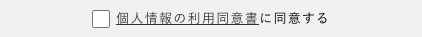 個人情報の利用同意を確認