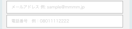 メールアドレス・電話番号を入力