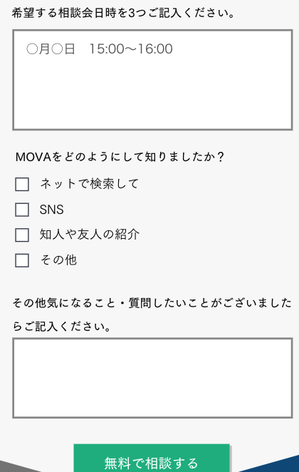 希望の日時を3つ記入・MOVAをどのように知ったか・その他質問事項を入力
