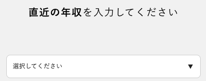 直近の年収を入力