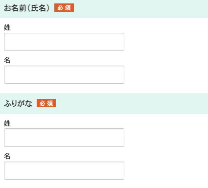 氏名・ふりがなを入力