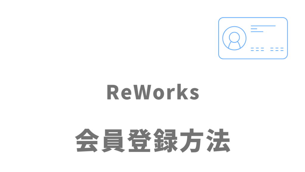ReWorks（リワークス）の登録方法