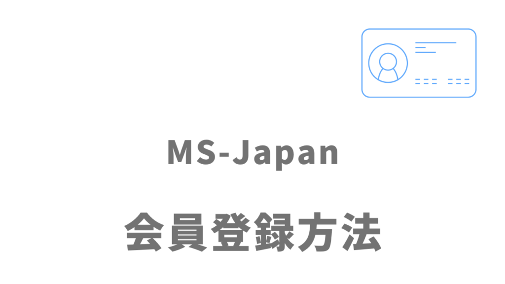 MS-Japanの利用の登録方法
