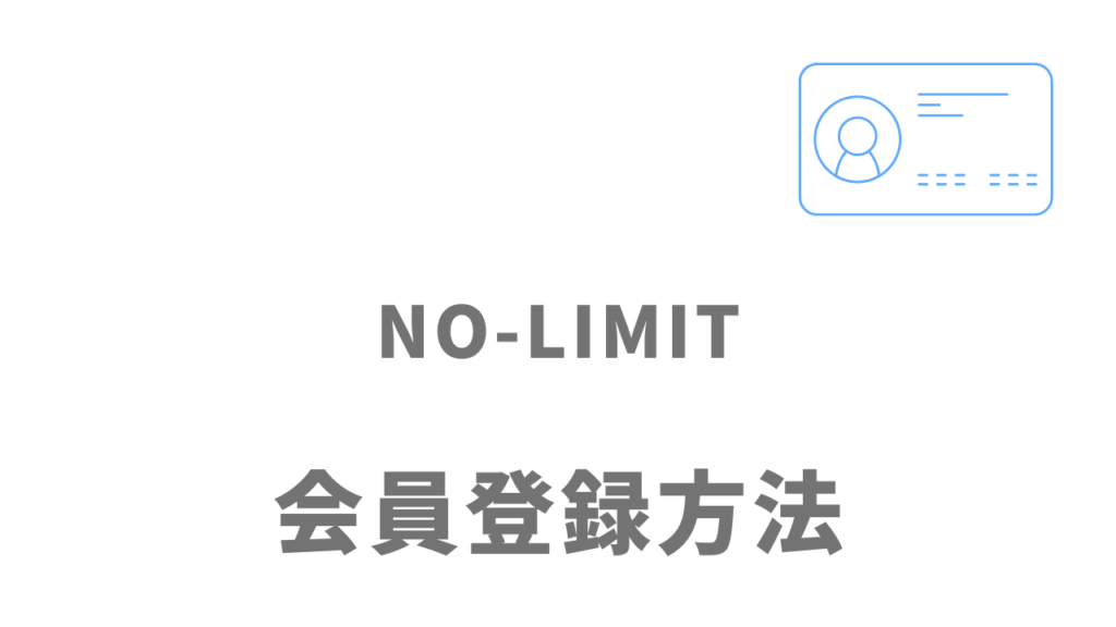 NO-LIMITの登録方法