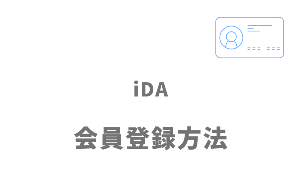 iDAの利用の登録方法
