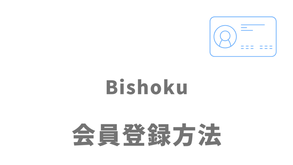 Bishoku（美職）の登録方法