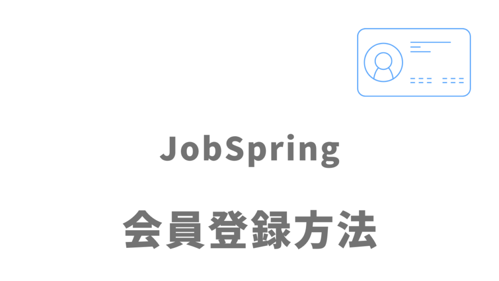 JobSpringの登録方法