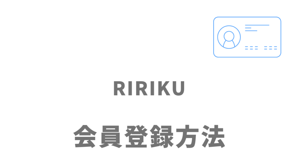 リリク（RIRIKU）の登録方法