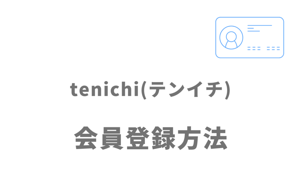 tenichi(テンイチ)の登録方法