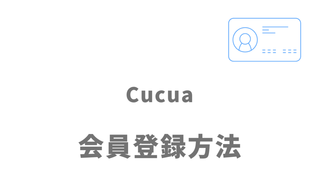 Cucua（ククア）の登録方法