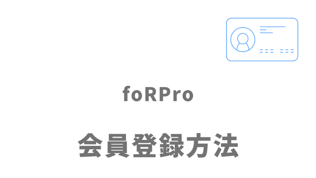 foRPro（フォープロ）の登録方法