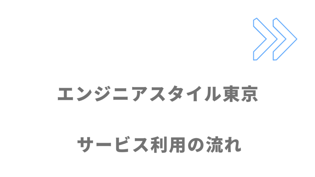 エンジニアスタイル東京のサービスの流れ