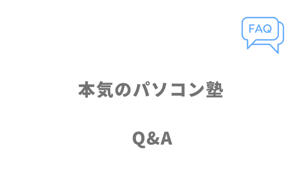 本気のパソコン塾のよくある質問