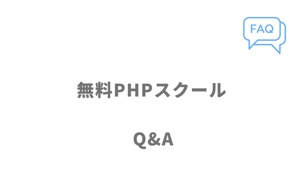 無料PHPスクール（Pスク転職）のよくある質問