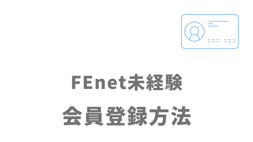 FEnet未経験の登録方法