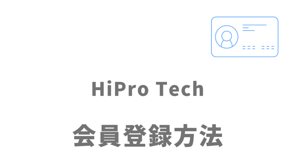 HiPro Techの登録方法
