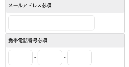 メールアドレス・電話番号を入力