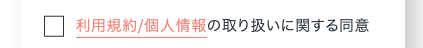 利用規約・個人情報の取り扱いを確認