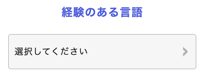 経験のある言語を選択