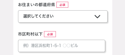居住地の都道府県・市区町村以下を入力
