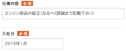 仕事内容・入社日を入力