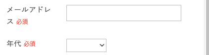 メールアドレス・年代を入力