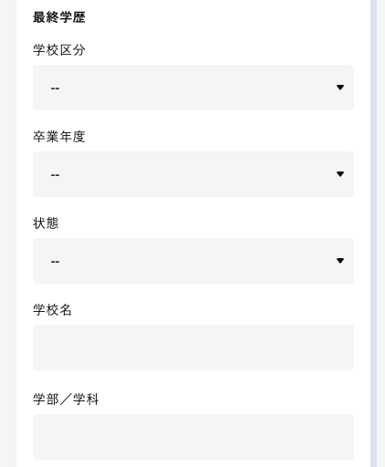 最終学歴を入力