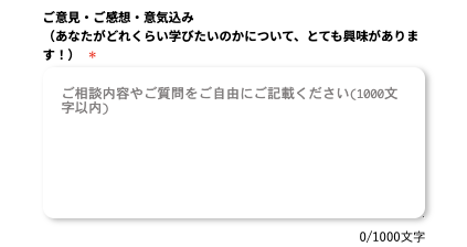 意見・感想・意気込みを入力