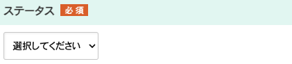 ステータスを選択