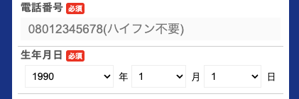 電話番号・生年月日を入力