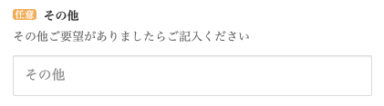 その他要望などがあれば入力