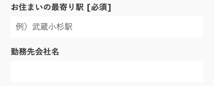 最寄り駅・勤務先の会社名