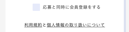 「応募と同時に会員登録をする」をチェック