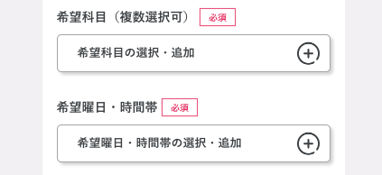 希望科目・希望日時・時間帯を選択