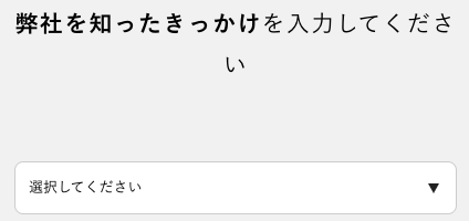 サービスを知ったきっかけを選択