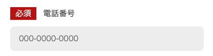 電話番号を入力