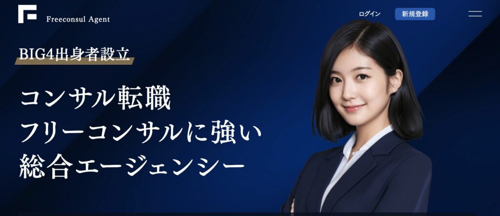 フリーコンサルエージェント