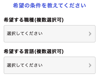 希望の職種・言語を選択