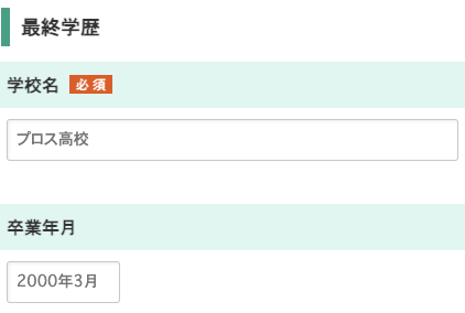 学校名・卒業年月を入力