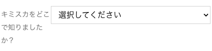 キミスカをどこで知ったかを選択