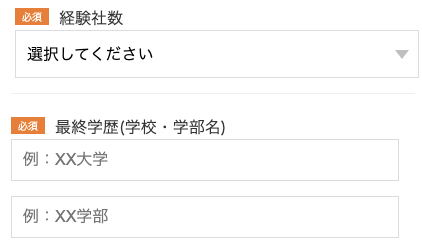 経験社数・最終学歴を入力