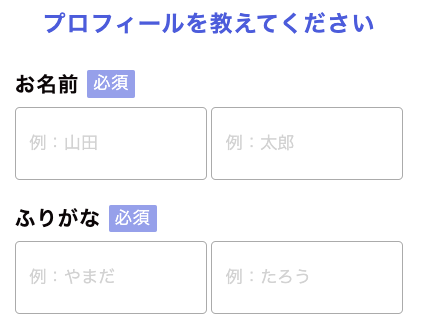 氏名・ふりがなを入力