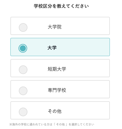 学校区分を選択
