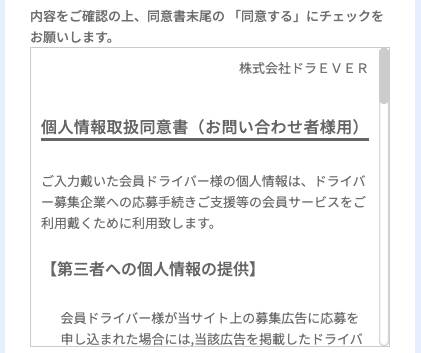 個人情報取扱同意書を確認