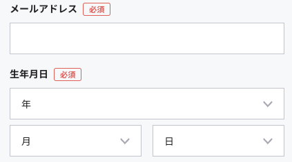 メールアドレス・生年月日を入力