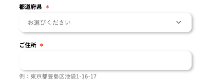 都道府県・住所を入力