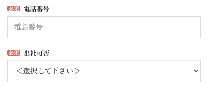電話番号・出社可否を入力