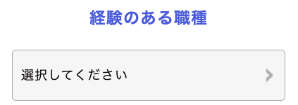 経験のある職種を選択